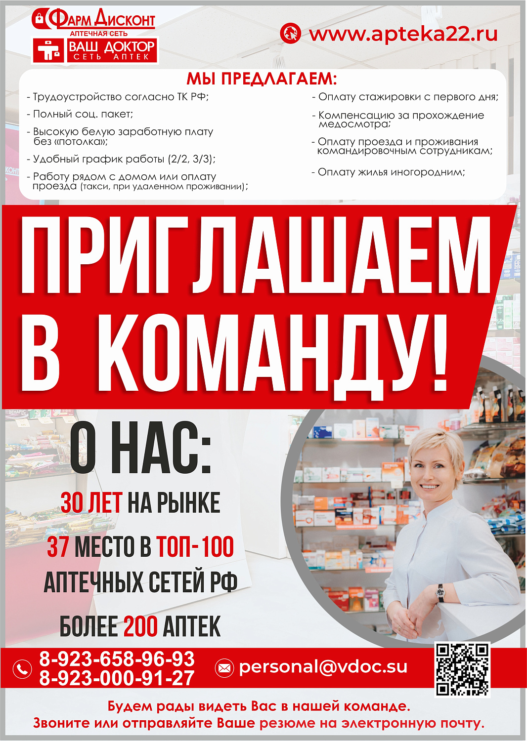 Фарм Дисконт и Ваш доктор (г. Бийск)